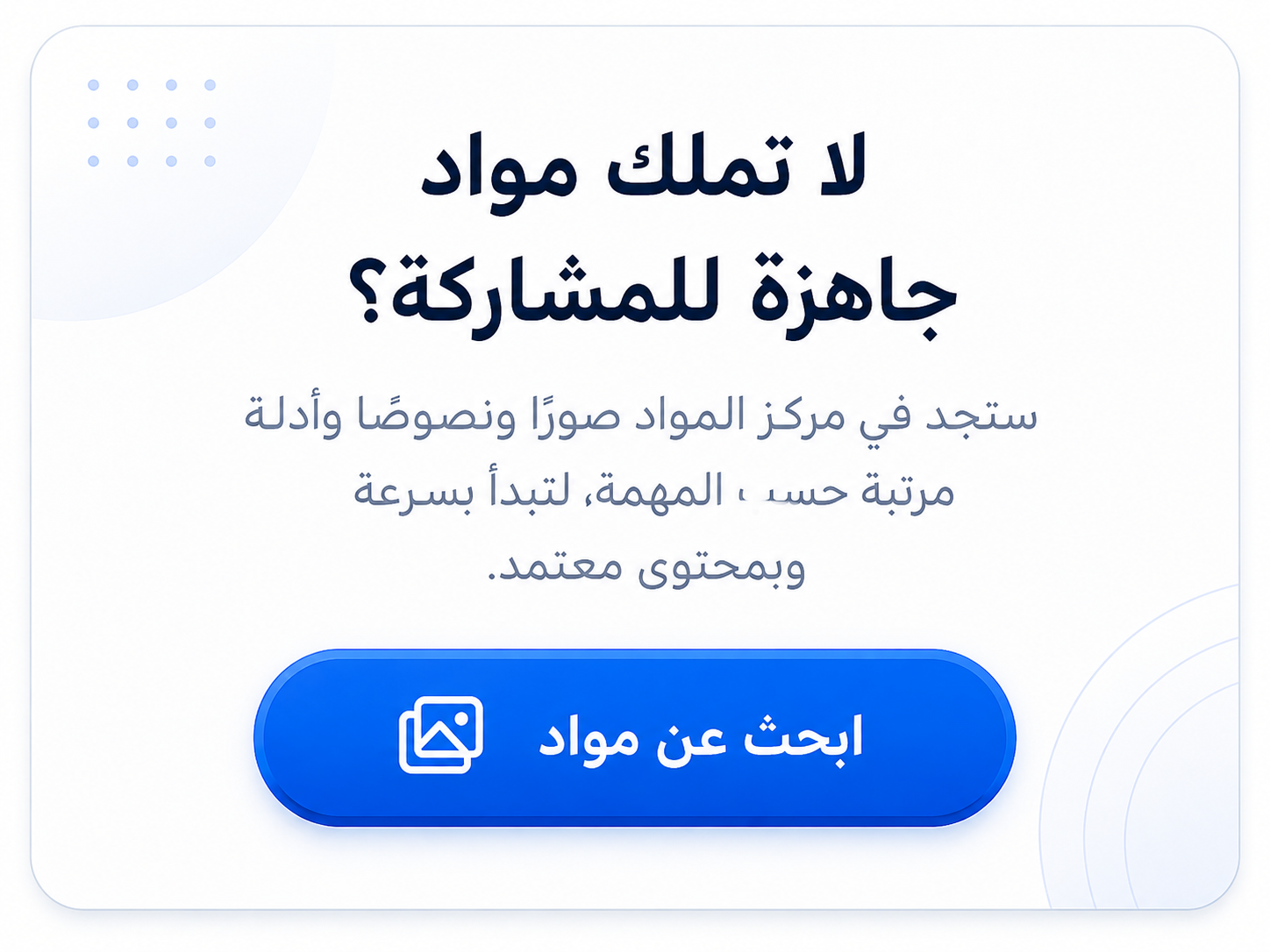 لا تملك مواد جاهزة للمشاركة؟ ابحث عن مواد
